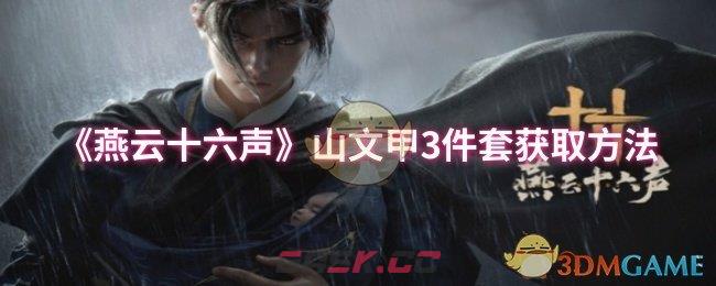 《燕云十六声》山文甲3件套获取方法-第1张-手游攻略-GASK