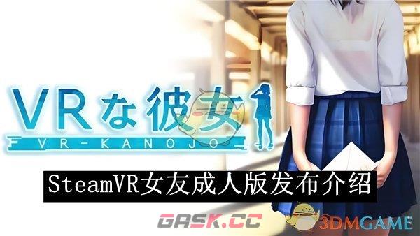 《Steam》VR女友成人版发布介绍