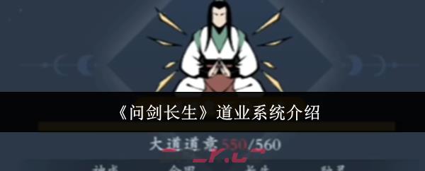 《问剑长生》道业系统介绍-第1张-手游攻略-GASK