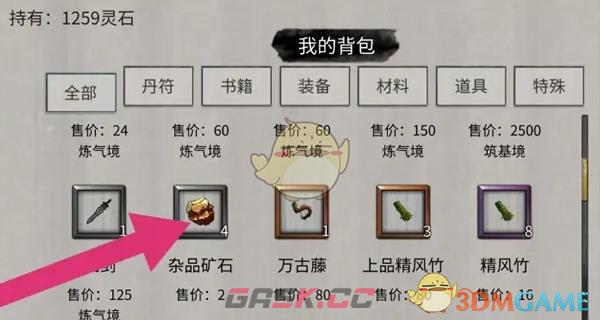 《鬼谷八荒》杂品矿石出售方法-第4张-手游攻略-GASK