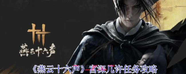 《燕云十六声》宫深几许任务攻略-第1张-手游攻略-GASK