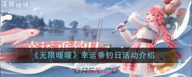 《无限暖暖》幸运垂钓日活动介绍-第1张-手游攻略-GASK