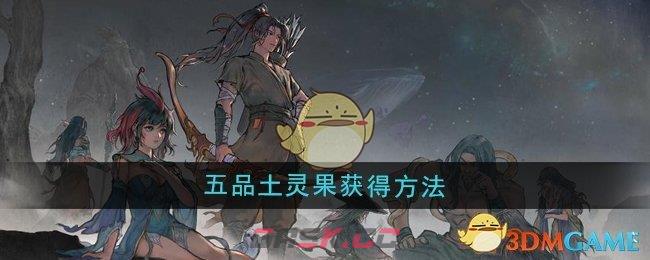 《鬼谷八荒》五品土灵果获得方法-第1张-手游攻略-GASK