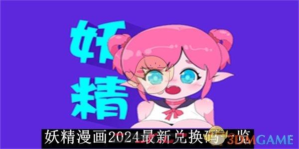 《妖精漫画》2024最新兑换码一览