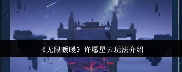 《无限暖暖》许愿星云玩法介绍-第1张-手游攻略-GASK