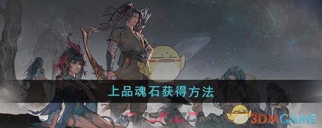 《鬼谷八荒》上品魂石获得方法-第1张-手游攻略-GASK