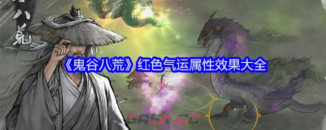 《鬼谷八荒》红色气运属性效果大全-第1张-手游攻略-GASK
