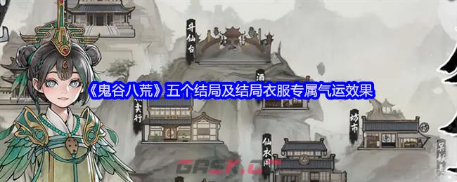 《鬼谷八荒》五个结局及结局衣服专属气运效果-第1张-手游攻略-GASK