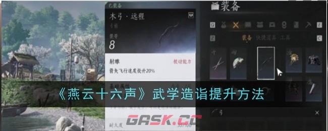 《燕云十六声》武学造诣提升方法-第1张-手游攻略-GASK