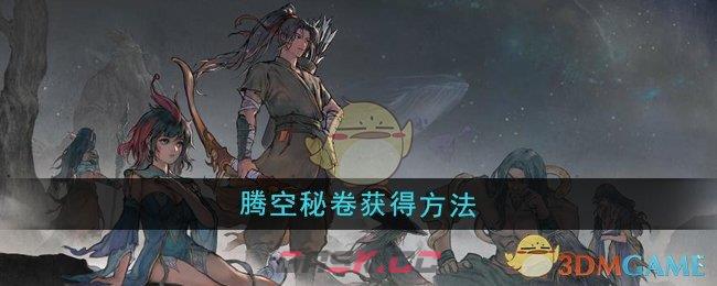 《鬼谷八荒》腾空秘卷获得方法-第1张-手游攻略-GASK