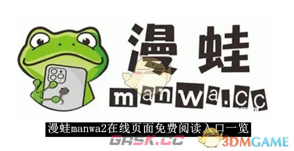 《漫蛙manwa2》 在线页面免费阅读入口一览-第1张-手游攻略-GASK