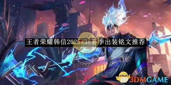 《王者荣耀》韩信2025s38赛季出装铭文推荐-第1张-手游攻略-GASK