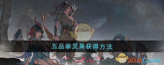 《鬼谷八荒》五品拳灵果获得方法-第1张-手游攻略-GASK