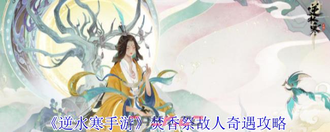 《逆水寒手游》焚香祭故人奇遇攻略-第1张-手游攻略-GASK