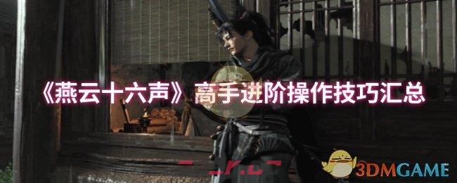 《燕云十六声》高手进阶操作技巧汇总-第1张-手游攻略-GASK