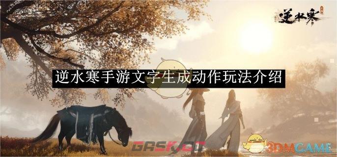 《逆水寒手游》文字生成动作玩法介绍-第1张-手游攻略-GASK