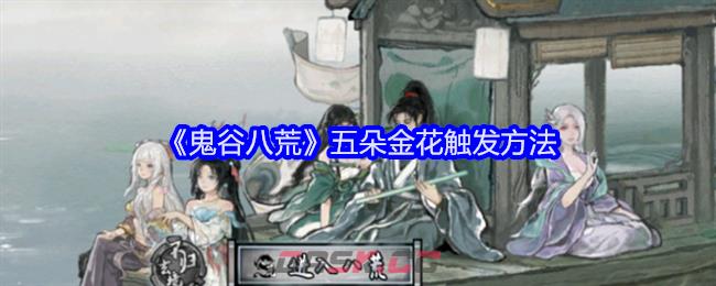 《鬼谷八荒》五朵金花触发方法-第1张-手游攻略-GASK