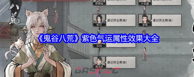 《鬼谷八荒》紫色气运属性效果大全-第1张-手游攻略-GASK