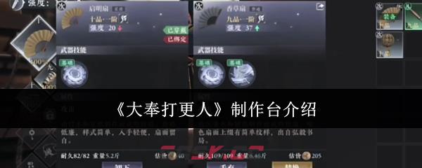 《大奉打更人》制作台介绍