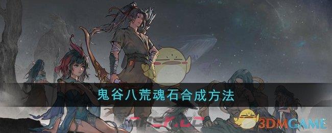《鬼谷八荒》魂石合成方法-第1张-手游攻略-GASK