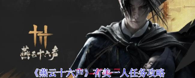 《燕云十六声》有美一人任务攻略-第1张-手游攻略-GASK