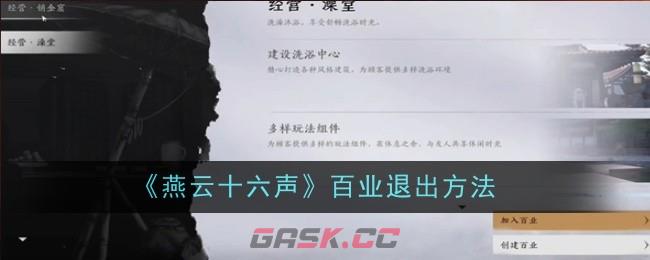 《燕云十六声》百业方法攻略-第1张-手游攻略-GASK