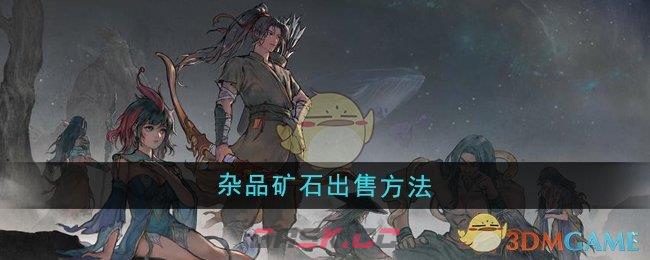《鬼谷八荒》杂品矿石出售方法-第1张-手游攻略-GASK