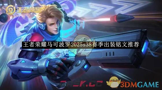 《王者荣耀》马可波罗2025s38赛季出装铭文推荐-第1张-手游攻略-GASK
