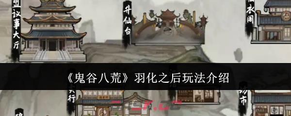 《鬼谷八荒》羽化之后玩法介绍-第1张-手游攻略-GASK