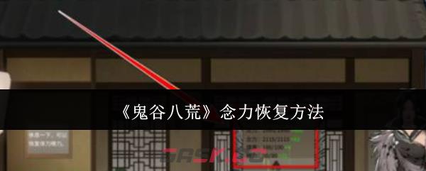 《鬼谷八荒》念力恢复方法-第1张-手游攻略-GASK