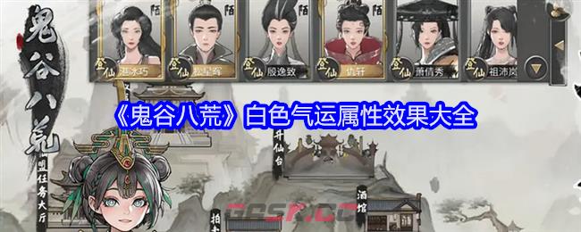 《鬼谷八荒》白色气运属性效果大全-第1张-手游攻略-GASK
