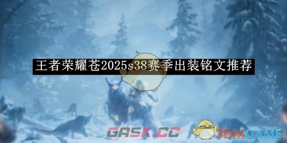 《王者荣耀》苍2025s38赛季出装铭文推荐-第1张-手游攻略-GASK