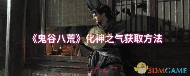 《鬼谷八荒》化神之气获取方法-第1张-手游攻略-GASK