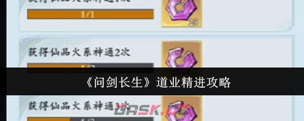 《问剑长生》道业精进攻略-第1张-手游攻略-GASK