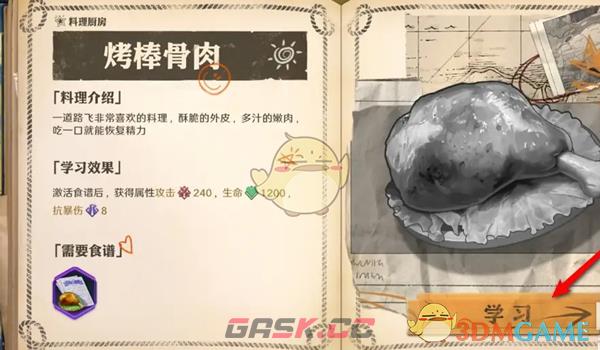 《航海王壮志雄心》烤棒骨肉食谱学习方法-第6张-手游攻略-GASK