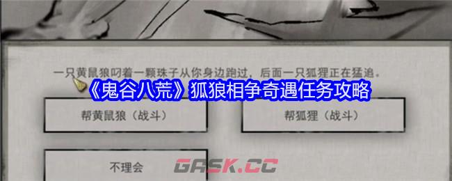 《鬼谷八荒》狐狼相争奇遇任务攻略-第1张-手游攻略-GASK