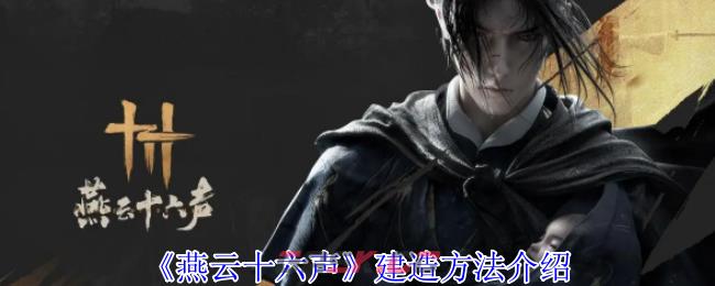 《燕云十六声》建造方法介绍-第1张-手游攻略-GASK