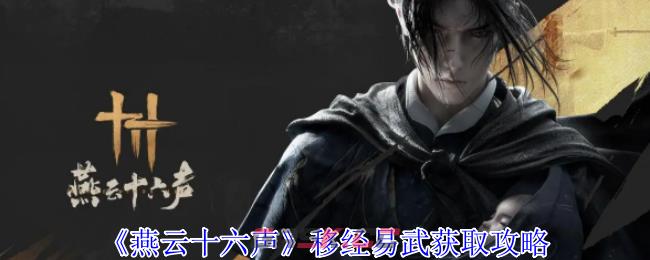 《燕云十六声》移经易武获取攻略-第1张-手游攻略-GASK