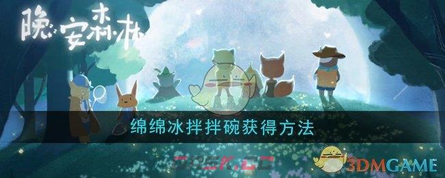 《晚安森林》绵绵冰拌拌碗获得方法-第1张-手游攻略-GASK