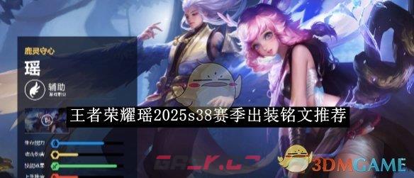 《王者荣耀》瑶2025s38赛季出装铭文推荐-第1张-手游攻略-GASK