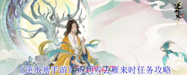 《逆水寒手游》待到雪去雁来时任务攻略