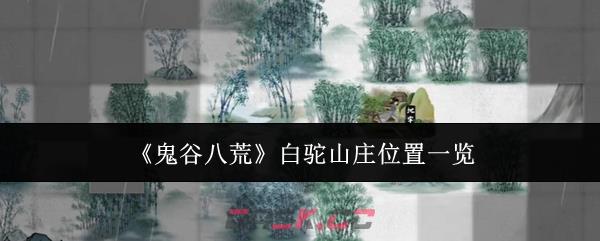 《鬼谷八荒》白驼山庄位置一览-第1张-手游攻略-GASK