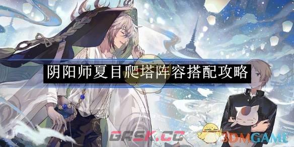 《阴阳师》夏目爬塔阵容搭配攻略-第1张-手游攻略-GASK