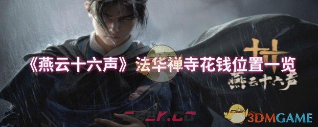 《燕云十六声》法华禅寺花钱位置一览-第1张-手游攻略-GASK