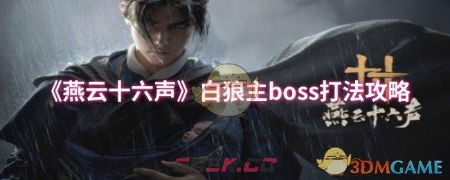 《燕云十六声》白狼主boss打法攻略-第1张-手游攻略-GASK