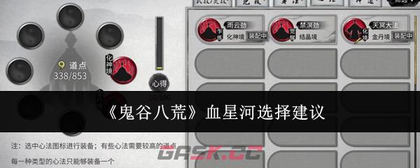 《鬼谷八荒》血星河选择建议-第1张-手游攻略-GASK