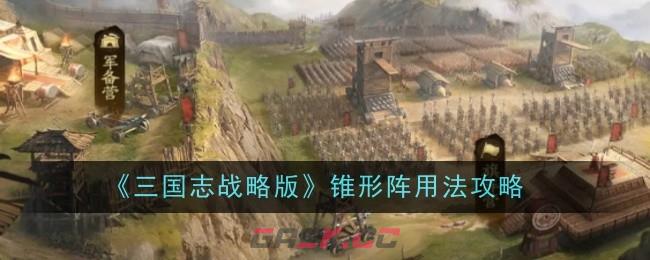 《三国志战略版》锥形阵用法攻略