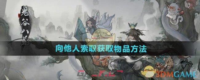 《鬼谷八荒手游》向他人索取获取物品方法-第1张-手游攻略-GASK