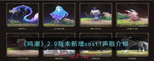 《鸣潮》2.0版本新增cost1声骸一览