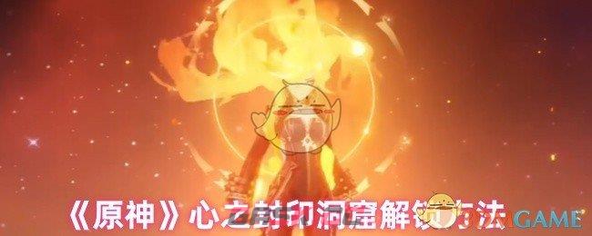 《原神》心之封印洞窟解锁方法-第1张-手游攻略-GASK